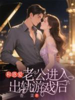 和恩爱老公进入出轨游戏后