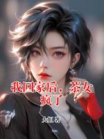 我回家后，茶女疯了