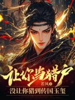 让你当猎户，没让你猎到传国玉玺