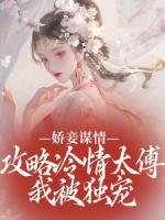 娇妾谋情：攻略冷情太傅，我被独宠