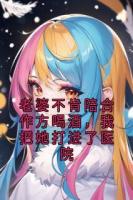 老婆不肯陪合作方喝酒，我把她打进了医院