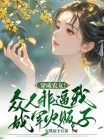 穿成农女！众人非逼我成军火贩子