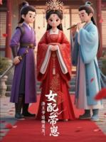 女配带崽：渣王爷追悔莫及