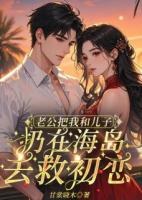 老公把我和儿子扔在海岛去救初恋