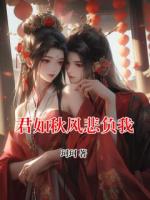 君如秋风悲负我