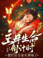 主母生命倒计时：摆烂后全家火葬场了