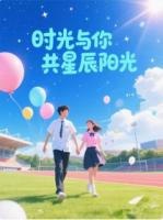 时光与你共星辰阳光