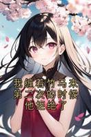 我缠着竹马来第二次的时候他拒绝了