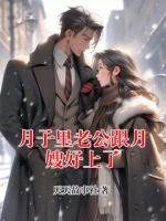 月子里老公跟月嫂好上了