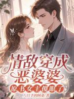 情敌穿成恶婆婆，原书女主傻眼了