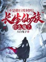 不是修行废材吗，长生仙族什么鬼？