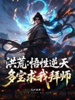 洪荒：悟性逆天，多宝求我拜师！