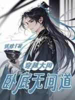 穿越大周，卧底无间道