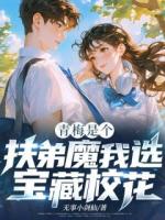 青梅是个扶弟魔？我选宝藏校花！