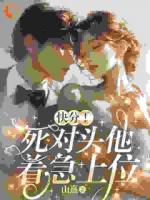 快分！死对头他着急上位