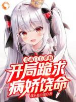 敢欺负我？萝莉替我来复仇