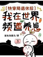 快穿局退休后，我在世界频道养崽