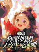 少帅，你家奶团又改生死薄啦