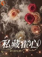 这么好的小娇妻，弟弟不要我要！