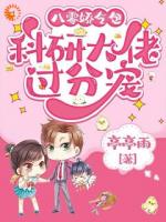 苦日子咋过？娇气包抱紧科研大佬