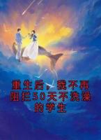 重生后，我不再阻拦50天不洗澡的学生