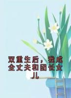 双重生后，我成全丈夫和团长女儿