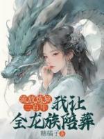 流放炼狱三百年，我让全龙族陪葬