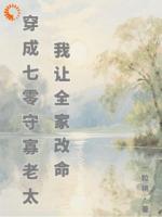 穿成七零守寡老太，我让全家改命