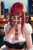 被贵族少爷选中盲盒恋爱断崖分手后我考上省状元