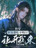 快穿：软饭都吃不明白？让开我来