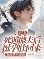 女友死遁抛夫后挺孕肚回来，我却答应娶她