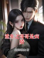 重生之哥哥是病娇