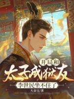 开局和太子成狱友，李世民坐不住了