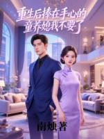 重生后捧在手心的童养媳我不要了