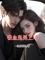 吸血鬼男上司
