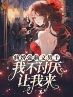 快穿：拯救病娇反派计划