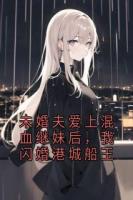 未婚夫爱上混血继妹后，我闪婚港城船王