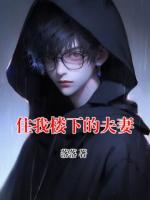 住我楼下的夫妻