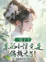 完了！养的小倌竟是偏执太子！