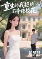 重生的我拒绝了冷艳校花