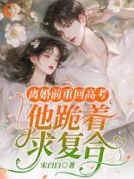 和丈夫双双重生，我选择好好学习！