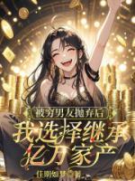 被穷男友抛弃后，我选择继承亿万家产