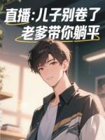 直播：儿子别卷了，老爹带你躺平