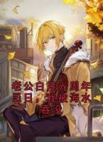 老公白月光周年忌日，我被海水吞没