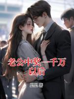 老公中奖一千万以后