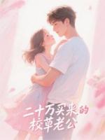 20万买来的校草老公