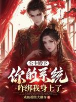 公主殿下，你的系统咋绑我身上了