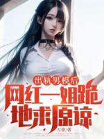 出轨男模后，网红一姐跪地求原谅