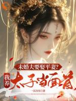 未婚夫偷腥？我直接养太子当替身