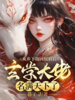 从乡下接回侯府后，玄学大佬名满天下了